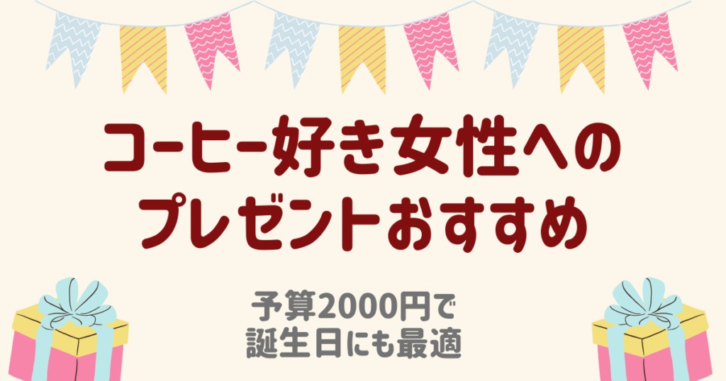 【予算2000円】コーヒー好き女性へのプレゼントおすすめ3選！誕生日にも最適